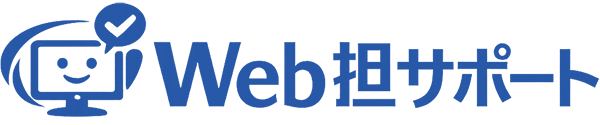 Web担サポート